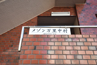 【エントランス】 | 館銘板