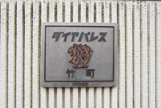 【エントランス】 | 館銘板