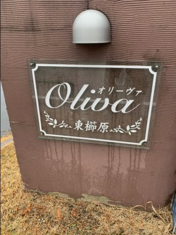 オリーヴァ東櫛原A棟の設備