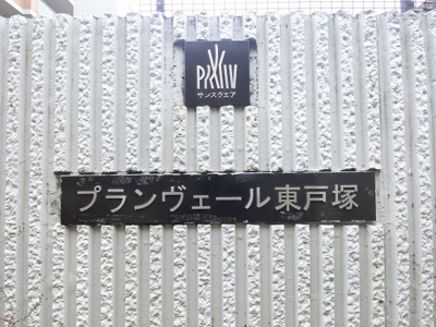 【外観】 | プランヴェール東戸塚 | 館銘板です。