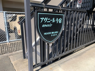 【外観】 | アヴニール今宿