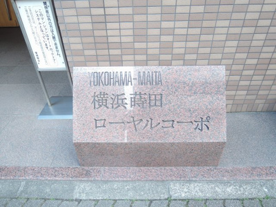 【外観】 | 横浜蒔田ローヤルコーポ | 館銘板です。