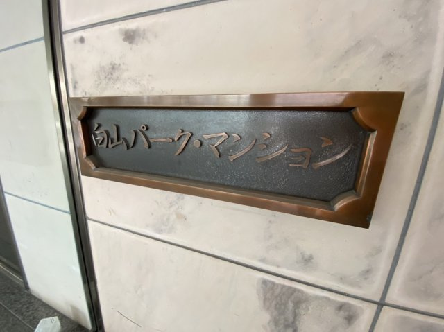 白山パーク・マンションの外観