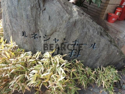 【エントランス】 | ルネシャンポール山科