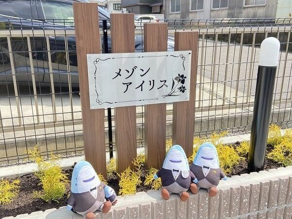 メゾンアイリス　　刈谷市近郊の賃貸ならクラスホーム刈谷店のその他
