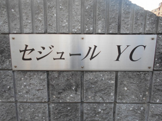 【外観】 | セジュールＹＣ
