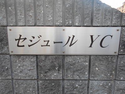 【外観】 | セジュールＹＣ