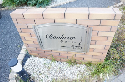 【エントランス】 | Bonheur（ボヌール）