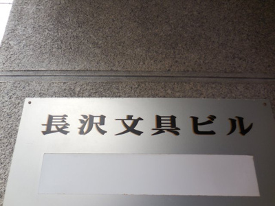 【外観パース】 | 長澤文具ビル