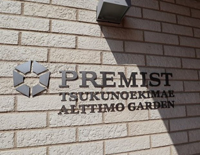 【その他】 | プレミスト津久野駅前アルティモガーデン