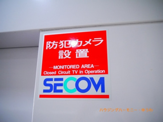 【その他共用部分】 | セキュリティー会社がしっかり管理しています。
