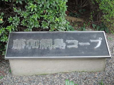 【外観】 | 藤和綱島コープ | 館銘板です。