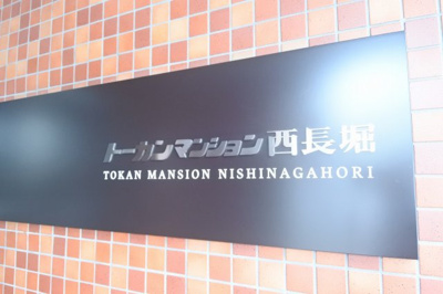 【その他共用部分】 | トーカンマンション西長堀