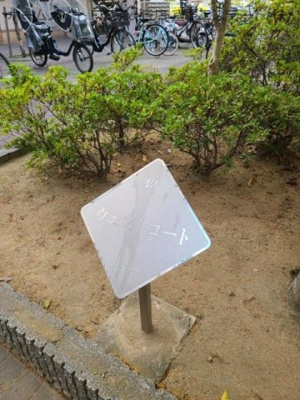 【エントランス】 | ウエストコート