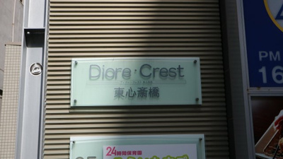 【外観】 | ディオレクレスト東心斎橋