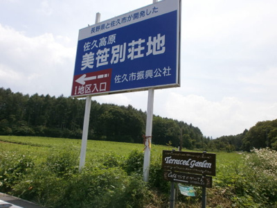 【その他】 | 佐久高原美笹別荘地 | Ｉ地区入口にある看板