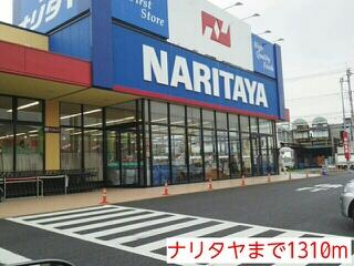 【周辺】 | ナリタヤまで1