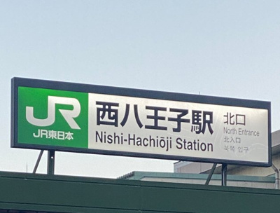 【周辺】 | ヘヴンリーハウス | 西八王子駅までは徒歩12分です。