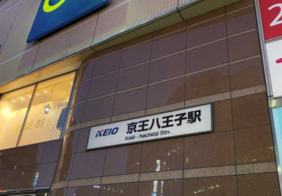 【周辺】 | ヘヴンリーハウス | 京王線ご利用の方は京王八王子駅をご利用ください。バス10分、徒歩23分です！