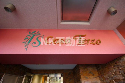 【外観】 | TSカーサテルッツォ（布施賃貸） | 名称看板