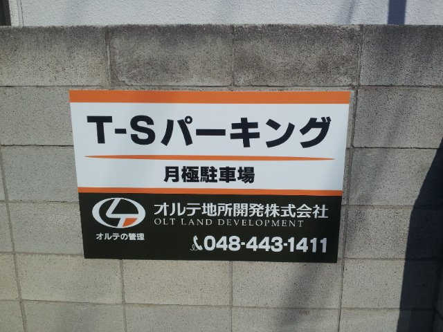 T－Sパーキング