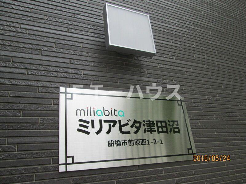 ミリアビタ津田沼の設備