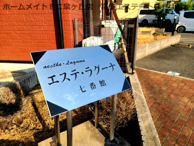 【エントランス】 | エステ・ラグーナ七番館