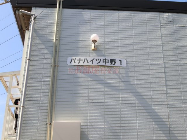 パナハイツ中野のその他