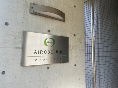 【その他】 | AIROSE芦屋