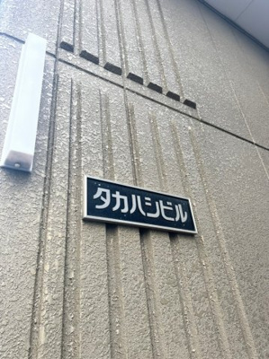 【外観】 | タカハシビル