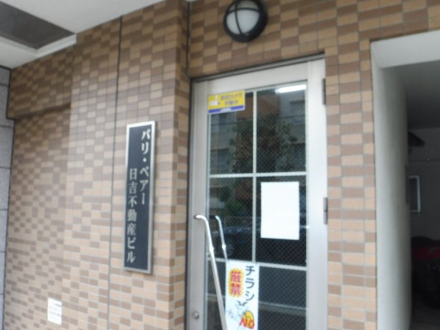 日吉不動産ビルのエントランス