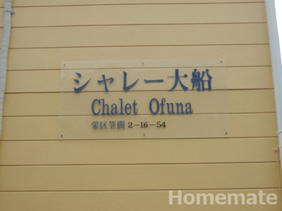 【その他共用部分】 | シャレー大船