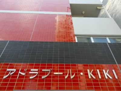 【外観】 | アドラブールKIKI