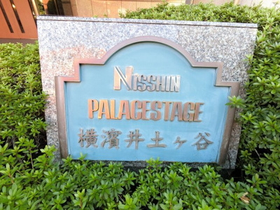 【外観】 | 日神パレステージ横濱井土ヶ谷 | 館銘板です。