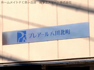 【エントランス】 | プレアール八田北町