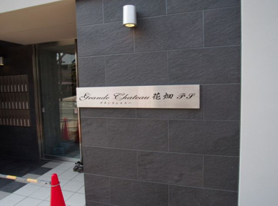 【その他共用部分】 | グランドシャトー花畑T･S