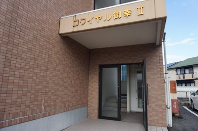 【エントランス】 | ロワイヤル御幸２号棟