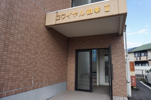 【エントランス】 | ロワイヤル御幸２号棟