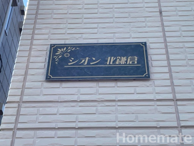 【その他共用部分】 | シオン北鎌倉