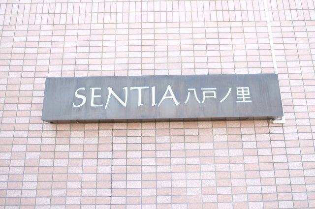  | センティア八戸ノ里
