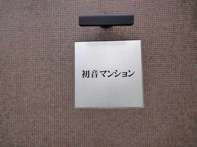 ★表札★