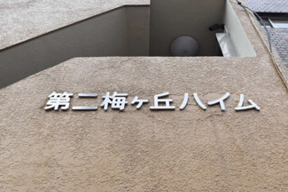 【エントランス】 | 館銘板