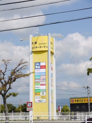 メルヴェーユの周辺|【ショッピングセンター】久居インターガーデンまで956ｍ