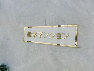 【エントランス】 | 松本マンション | 清潔なエントランスです