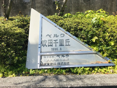【その他共用部分】 | ベルク吹田千里丘