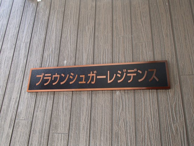 【その他】 | ブラウンシュガーレジデンス