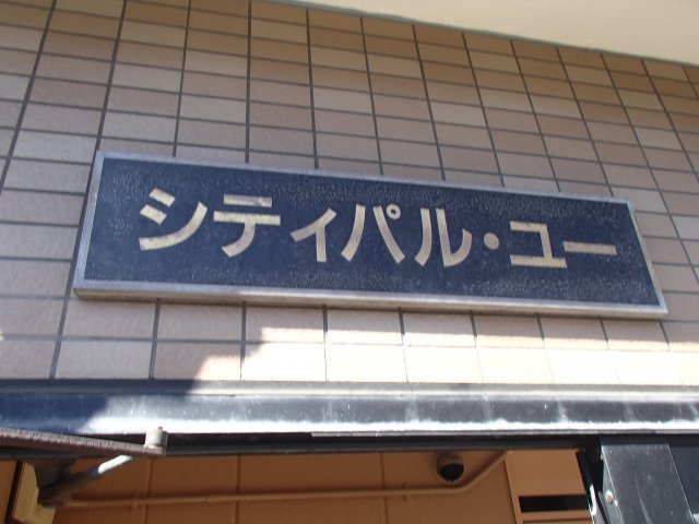 | シティーパルユー