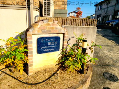 【エントランス】 | ガーデンハウス明正 B棟