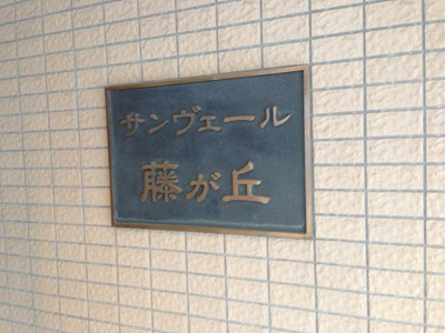 【外観】 | サンヴェール藤が丘 | 館銘板です。