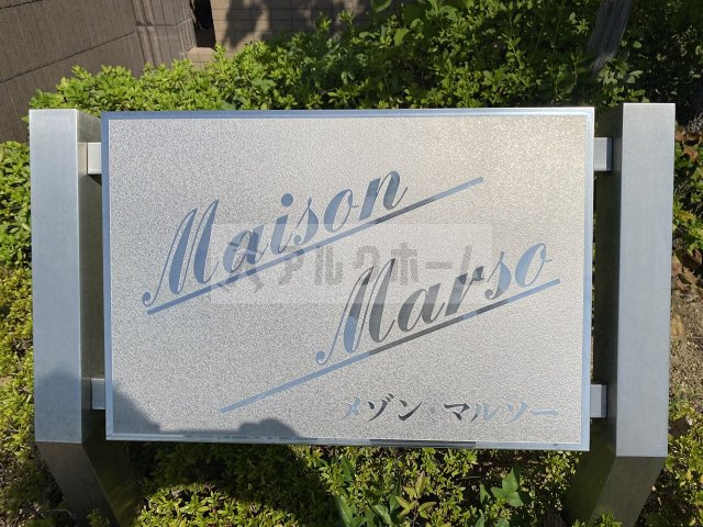 メゾンマルソーの外観パース